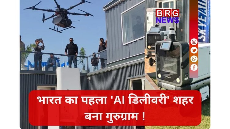 गुरुग्राम: दुनिया की पहली ड्रोन-रोबोट सर्विस !
