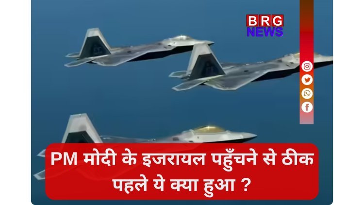 इजरायल में उतरे 11 F-22 रैप्टर: क्या युद्ध शुरू होने वाला है ?