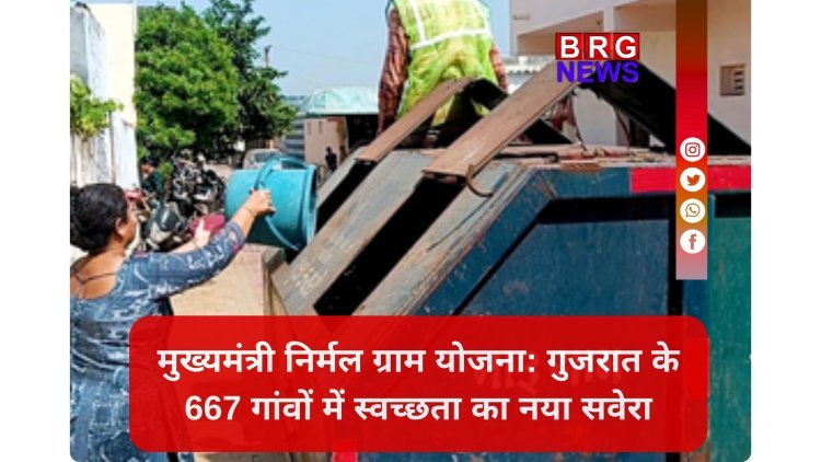स्वच्छ गांव, समृद्ध गांव: गुजरात सरकार की नई पहल से बदल रही है ग्रामीण भारत की तस्वीर