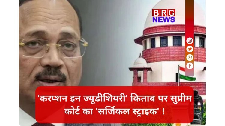 आखिर उस किताब में क्या था जिससे भड़क गया सुप्रीम कोर्ट ? जानिए क्यों 'करप्शन इन ज्यूडीशियरी' पर लगा बैन