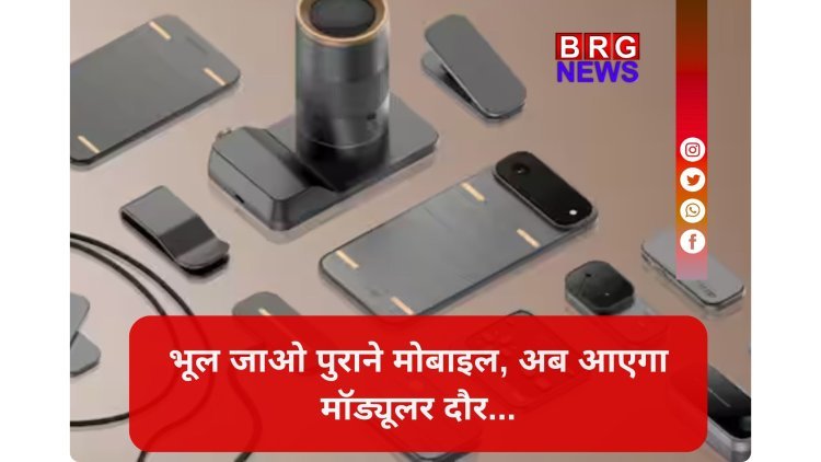 अब आएगा मॉड्यूलर फोन का दौर! टेक्नो का नया फोन, जहां आप खुद चुन सकेंगे अपना कैमरा और बैटरी मॉड्यूल