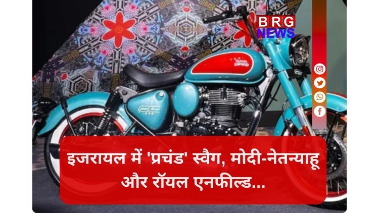 Local से Global तक: जब मोदी और नेतन्याहू ने साथ मिलकर परखी 'मेड इन इंडिया' बुलेट !