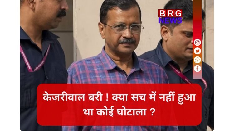 शराब घोटाला: सस्पेंस खत्म, केजरीवाल अब पूरी तरह आजाद !