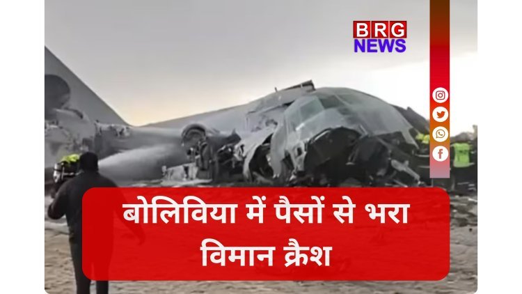 बोलीविया में नोटों से भरा विमान दुर्घटना का हुआ शिकार, 15 लोगों की मौत !