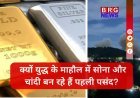 जंग के खौफ से सोना ₹1.67 लाख और चांदी ₹10,000 महंगी !