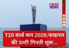 कब-कहां खेला जाएगा T20 वर्ल्ड कप 2026 का फाइनल मैच ?