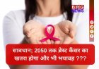 2050 तक 35 लाख ब्रेस्ट कैंसर केस...?  डराने वाली रिपोर्ट !