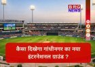 गांधीनगर में बनेगा इंटरनेशनल स्पोर्ट्स हब; ओलंपिक लेवल की सुविधाएं अब गुजरात में !