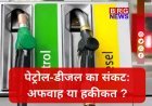 रुकिए...पेट्रोल भरवाने से पहले ये देख लें; तेल संकट या सिर्फ अफवाह ?