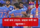 ट्रॉफी भी और मोटा पैसा भी ! जानिए T20 वर्ल्ड कप की प्राइज मनी...