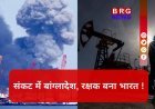 मिडिल ईस्ट में जंग के बीच संकट में बांग्लादेश, भारत करेगा दिल खोलकर मदद, भेजेगा 5000 टन तेल !