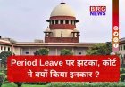 पेड पीरियड लीव पर याचिका सुनने से सुप्रीम कोर्ट का इनकार...