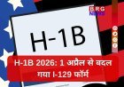 अमेरिका ने एच-1बी वीजा देने की प्रक्रिया में बदलाव किया: 1 अप्रैल से नया फार्म I-129 लागू होगा !
