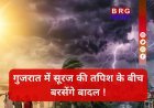 मार्च में 'मानसून' जैसा अहसास? गुजरात में बारिश का अलर्ट जारी !