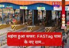 FASTag यूजर्स के लिए बड़ी खबर: फीस में हुई बढ़ोतरी !