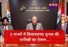 अब जनता की बारी; 5 राज्यों के चुनाव कार्यक्रम घोषित !