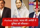 भारत में अरबपतियों की बाढ़; 1 साल में 24 नए रईस !
