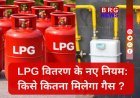 गुजरात सरकार की नई LPG और केरोसिन गाइडलाइन जारी !