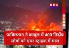 पाकिस्तान की बड़ी हिमाकत, भारत का कड़ा प्रहार ! काबुल एयरस्ट्राइक पर दिल्ली से आई 'चेतावनी'