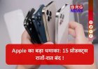 इतनी जल्दी क्यों ? Apple के 15 डिवाइस मार्केट से बाहर !