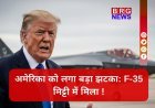 F-35 का शिकार: कैसे गिरा दुनिया का सबसे ताकतवर विमान ?
