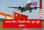 भारत-चीन संबंधों में एक नए युग की शुरुआत ? उड़ानों पर बड़ा फैसला !