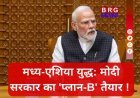 भारत का सुरक्षा चक्र: युद्ध के बीच मोदी सरकार का मास्टर प्लान !