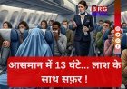 लुफ्थांसा फ्लाइट में 13 घंटे तक शव के साथ उड़ान, इमरजेंसी लैंडिंग क्यों नहीं?