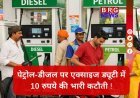 तेल संकट के बीच सरकार का बड़ा फैसला, पेट्रोल-डीजल पर एक्साइज ड्यूटी घटाई !