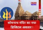 77 साल बाद बदला इतिहास,बदल गया सोमनाथ महादेव का 'लोगो' !
