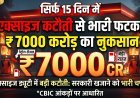 पेट्रोल-डीजल पर राहत की भारी कीमत, 15 दिनों में सरकारी खजाने को ₹7000 करोड़ का 'फटका'