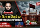 क्या फिर निशाने पर था लाल किला ? जानें शब्बीर लोन की पूरी कुंडली