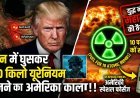 ईरान में घुसेंगे अमेरिकी कमांडो ! 400 किलो यूरेनियम का खौफनाक सच