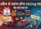 1 अप्रैल से बढ़ रही है FASTag पास की कीमत !