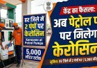 केरोसिन की उपलब्धता पर केंद्र का बड़ा फैसला, अब पेट्रोल पंप पर मिलेगा केरोसिन !