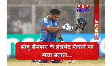 जीत के जोश में संजू सैमसन से हुई बड़ी गलती ?  हेलमेट फेंकने पर क्या कहता है ICC का नियम !
