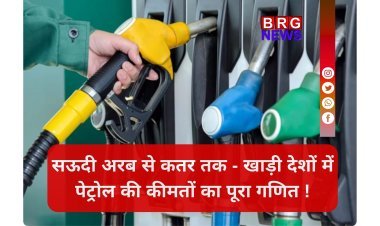 भारत में 100 पार, यहाँ सिर्फ 30 रुपये; जानिए खाड़ी देशों के पेट्रोल रेट्स !
