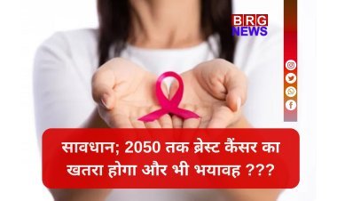 2050 तक 35 लाख ब्रेस्ट कैंसर केस...?  डराने वाली रिपोर्ट !