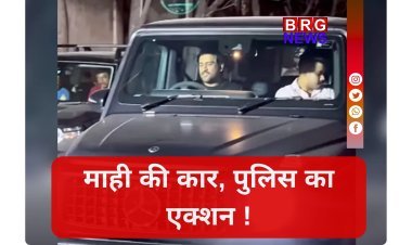 रांची की सड़कों पर 'माही' की कार का कटा चालान, जानें क्या थी वजह ?