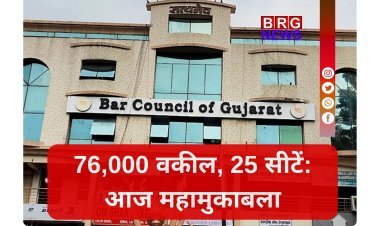 आज गुजरात बार काउंसिल चुनाव: कौन मारेगा बाजी ?
