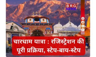 चारधाम यात्रा 2026: रजिस्ट्रेशन शुरू, 9 स्टेप्स में घर बैठे करें आवेदन !