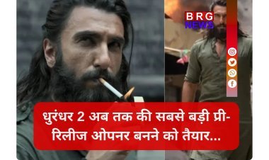 छप्पर फाड़ कमाई और जनता का प्यार... धुरंधर 2 ने रिलीज से पहले ही रच दिया इतिहास !