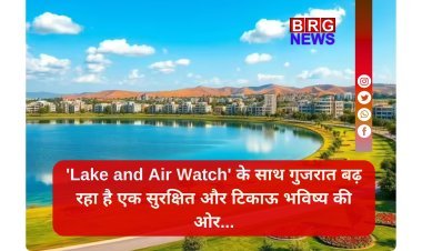 गुजरात के तालाबों और हवा की सेहत सुधारने के लिए शुरू हो रही है 'लेक एंड एअर वॉच' पहल !