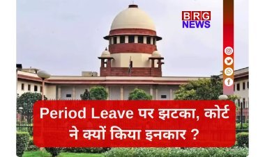 पेड पीरियड लीव पर याचिका सुनने से सुप्रीम कोर्ट का इनकार...