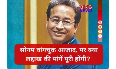 SC की फटकार के बाद झुकी सरकार ? सोनम वांगचुक होंगे रिहा !