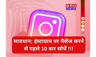 अब प्राइवेट नहीं रहेगी आपकी इंस्टाग्राम चैट ! बंद हो रहा है सबसे खास फीचर...