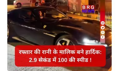 मैदान पर छक्के, सड़क पर फरारी,  हार्दिक पांड्या का किंग साइज स्वैग !