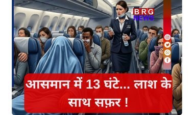 लुफ्थांसा फ्लाइट में 13 घंटे तक शव के साथ उड़ान, इमरजेंसी लैंडिंग क्यों नहीं?