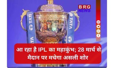 IPL: तैयार हो जाइए; 28 मार्च से शुरू हो रहा है क्रिकेट का सबसे बड़ा त्योहार !