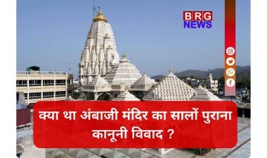 अंबाजी मंदिर विवाद में ऐतिहासिक फैसला !